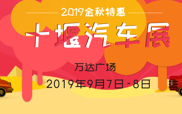 2019金秋特惠十堰汽车展
