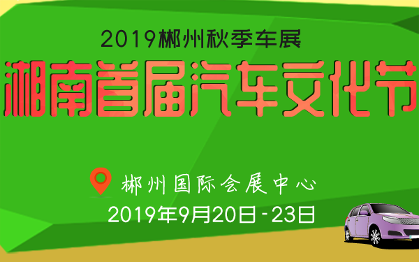 2019郴州秋季车展湘南首届汽车文化节