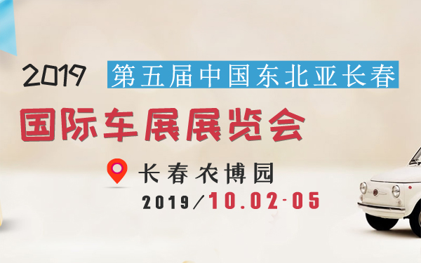 2019第五届中国东北亚长春国际车展展览会