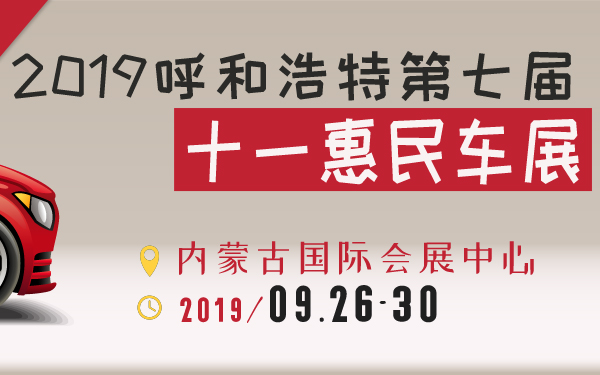 2019呼和浩特第七届十一惠民车展