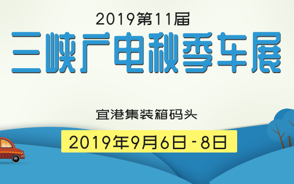 2019第11届三峡广电秋季车展