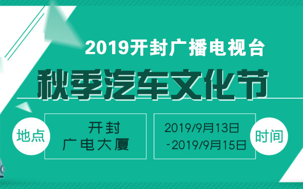 2019开封广播电视台秋季汽车文化节
