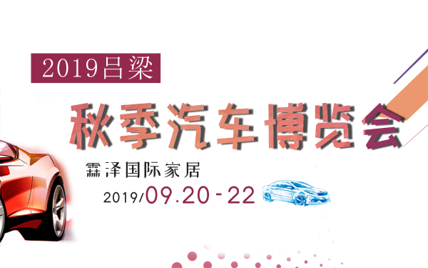 2019吕梁秋季汽车博览会