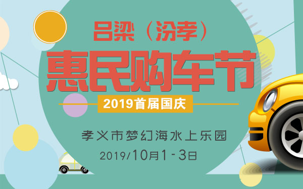 2019吕梁（汾孝）首届国庆惠民购车节