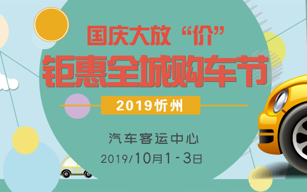 2019砖头汽车忻州国庆大放“价” 钜惠全城购车节