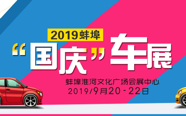 2019蚌埠国庆车展