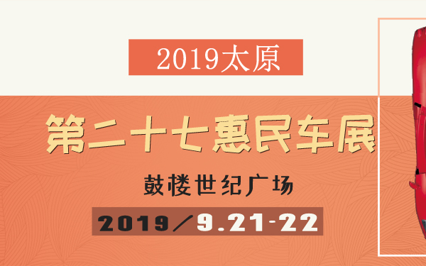 2019太原第二十七惠民车展