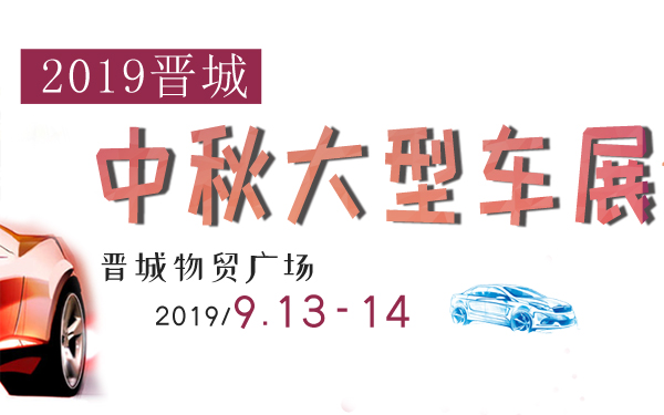2019晋城中秋大型车展