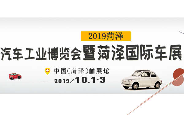 2019菏泽汽车工业博览会暨菏泽国际车展