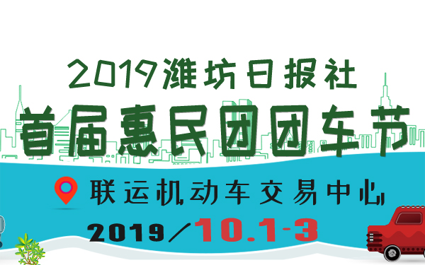 2019潍坊日报社首届惠民团团车节
