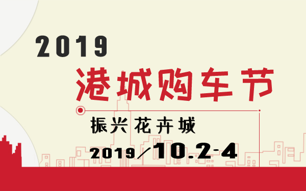 2019港城购车节