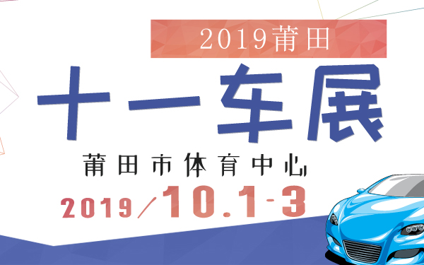2019莆田十一车展