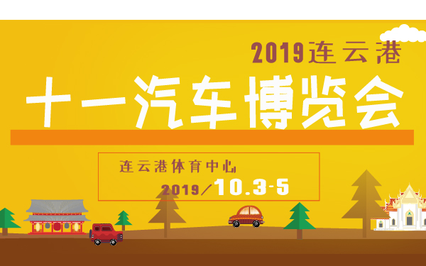 2019连云港十一汽车博览会