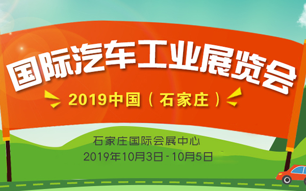 2019中国（石家庄）国际汽车工业展览会