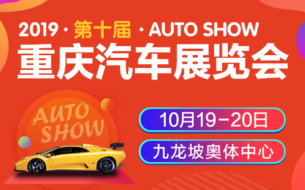 2019重庆第十届汽车展览会