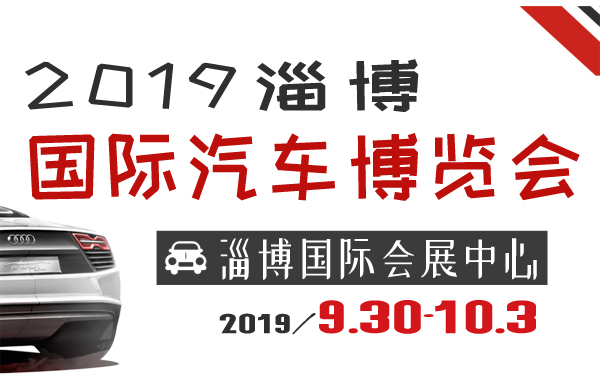 2019淄博国际汽车博览会
