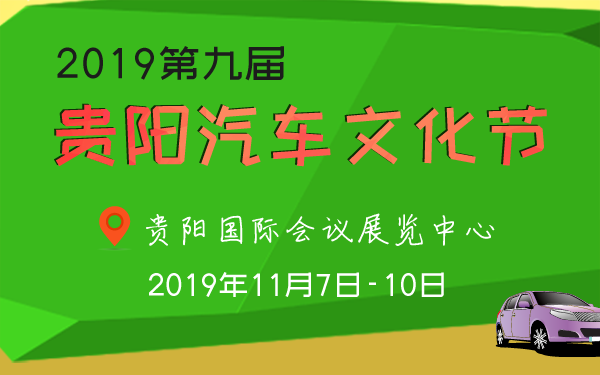 2019第九届贵阳汽车文化节