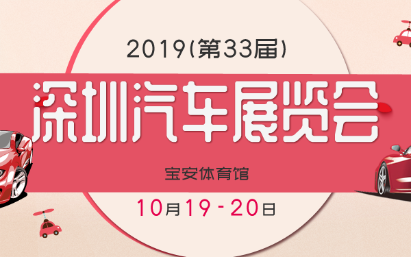 2019(第33届)深圳汽车展览会
