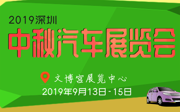 2019深圳中秋汽车展览会