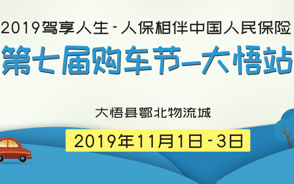 2019驾享人生-人保相伴中国人民保险第七届购车节-大悟站
