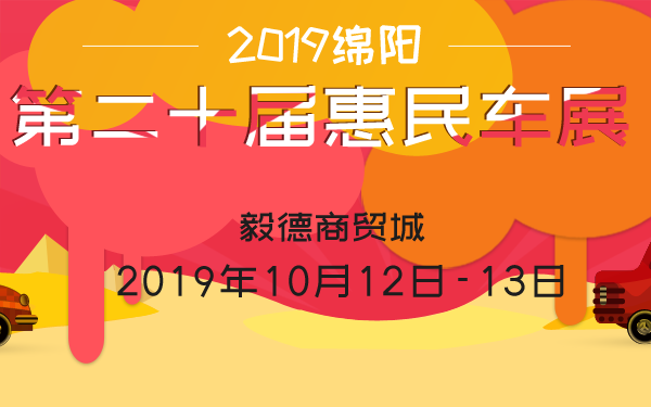 2019绵阳第二十届惠民车展