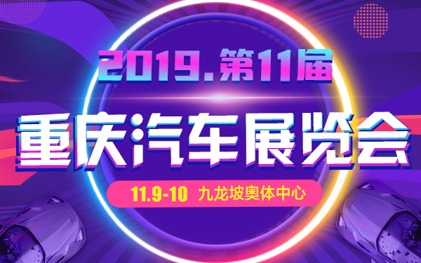 2019重庆第十一届汽车展览会
