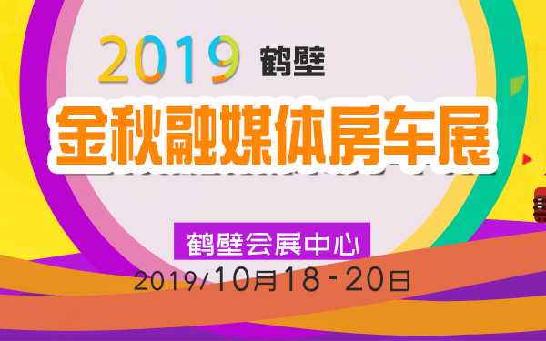 2019鹤壁金秋融媒体房车展
