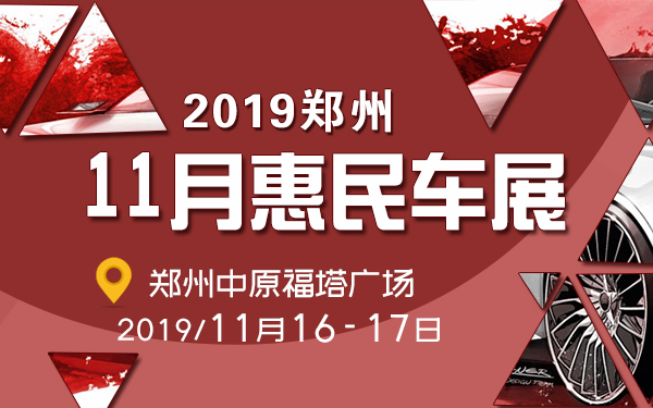 2019郑州11月惠民车展