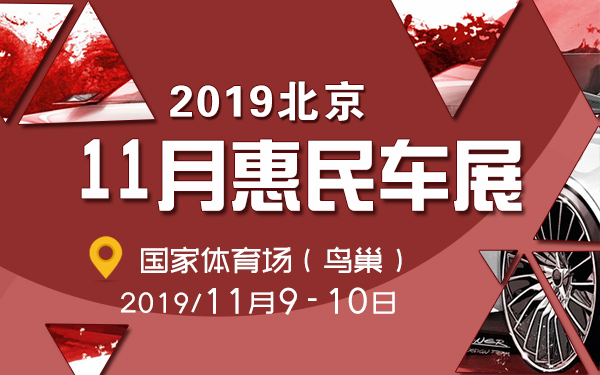 2019北京11月惠民车展