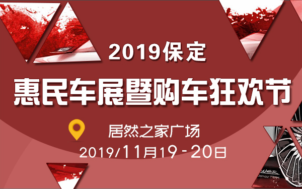 2019保定惠民车展暨购车狂欢节