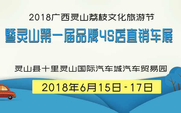 2018广西灵山荔枝文化旅游节暨灵山第一届品牌4S店直销车展
