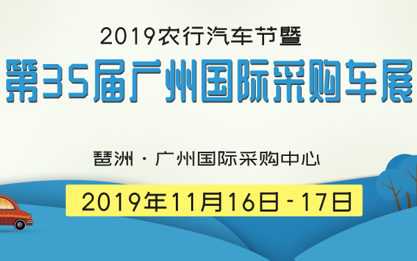 2019农行汽车节暨第35届广州国际采购车展