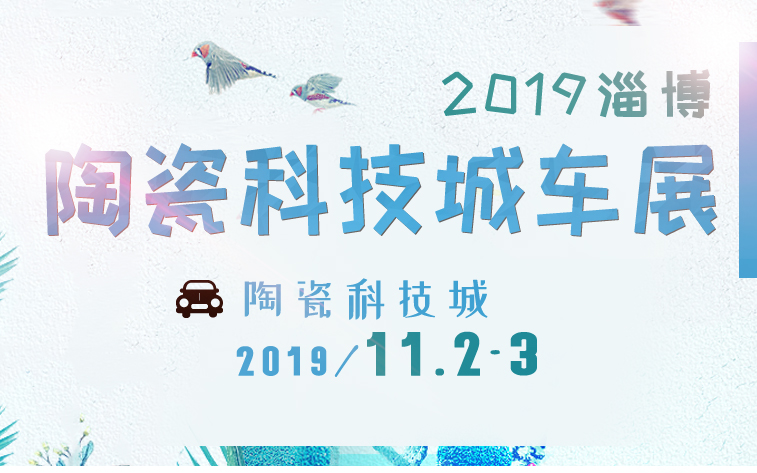 2019淄博陶瓷科技城车展