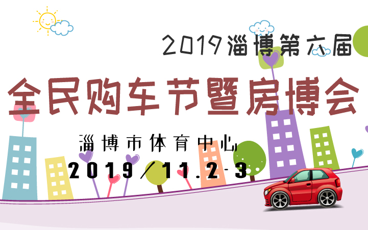 2019淄博第六届全民购车节暨房博会
