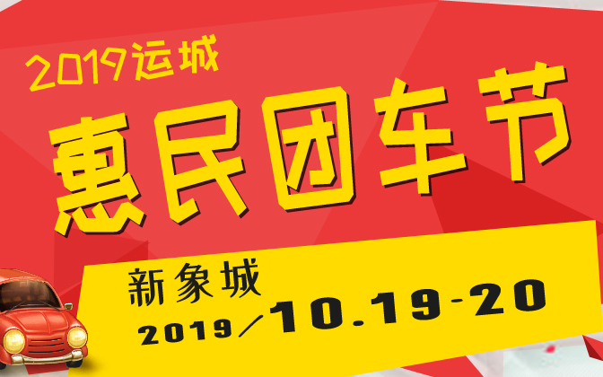 2019运城惠民团车节