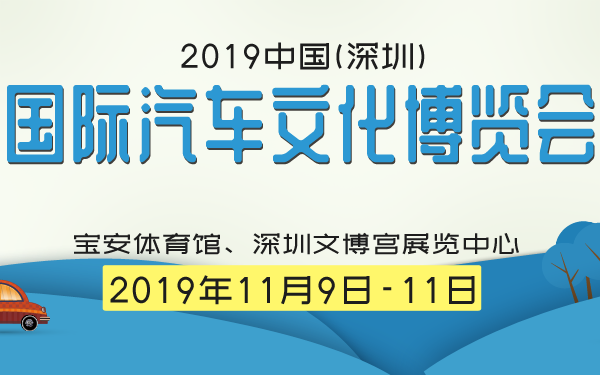 2019中国(深圳)国际汽车文化博览会