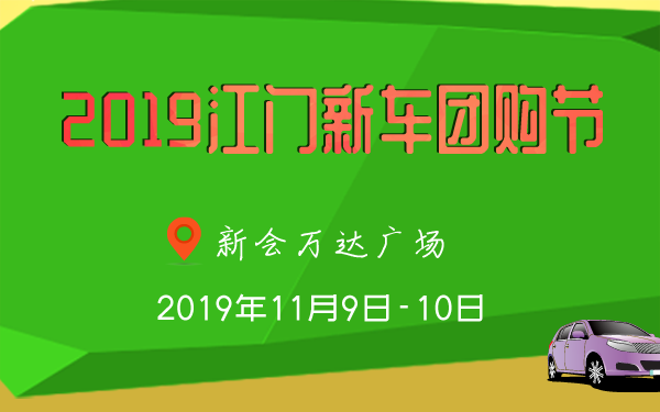 2019江门新车团购节