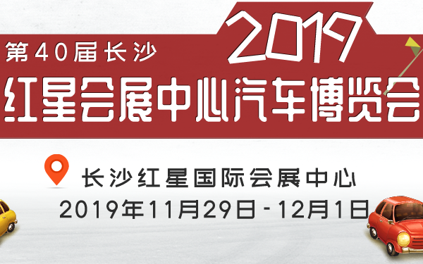 2019第40届长沙红星会展中心汽车博览会