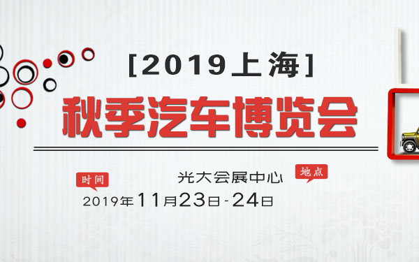 2019上海秋季汽车博览会