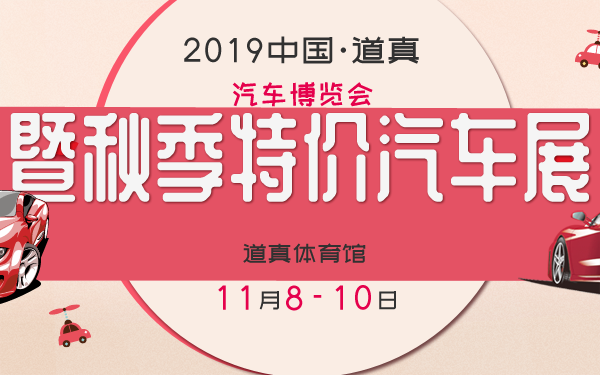2019中国·道真汽车博览会暨秋季特价汽车展