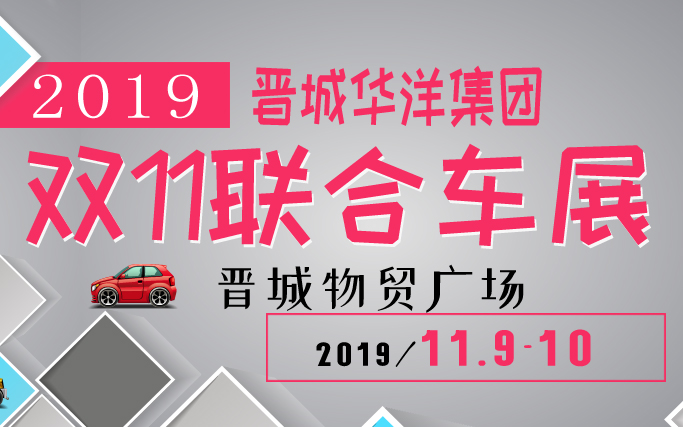 2019晋城华洋集团双11联合车展
