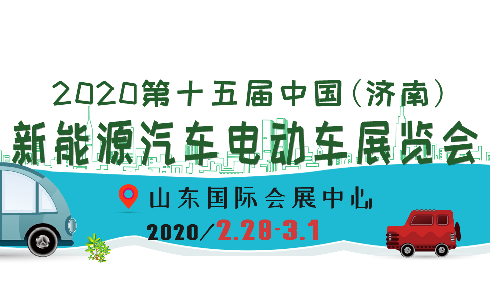 2020第十五届中国(济南)新能源汽车电动车展览会