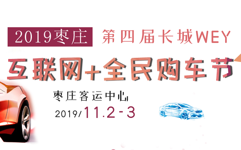 2019中国枣庄第四届长城WEY互联网+全民购车节