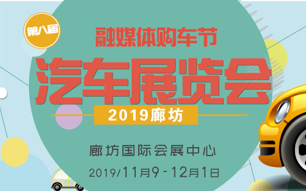 2019中国（廊坊）第八届汽车展览会暨首届融媒体购车节