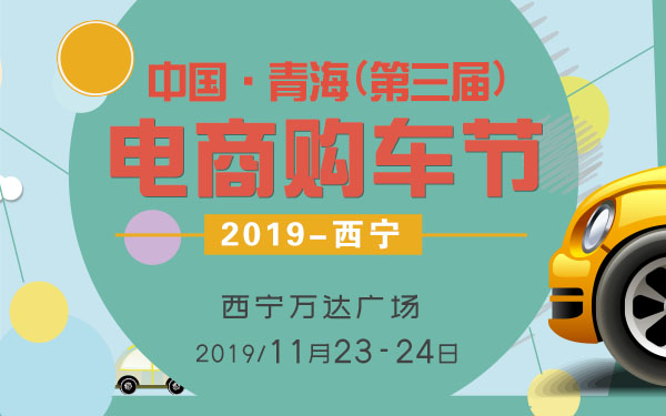 2019中国·青海(第三届)太平洋电商购车节