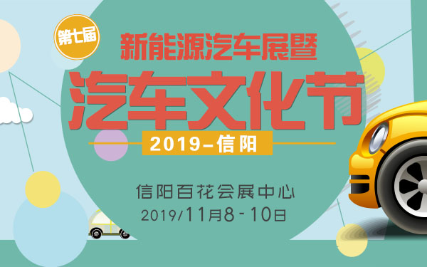 2019信阳第七届汽车文化节暨新能源汽车展