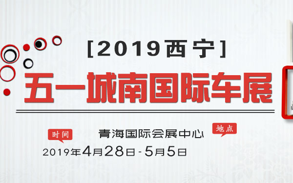 2019（西宁）五一城南国际车展