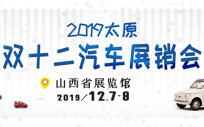 2019太原双十二汽车展销会