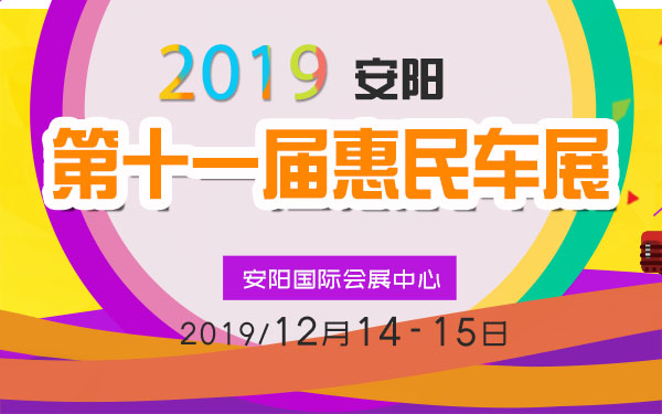 2019安阳第十一届惠民车展
