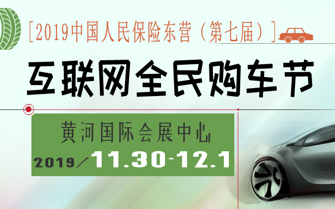 2019中国人民保险东营（第七届）互联网全民购车节